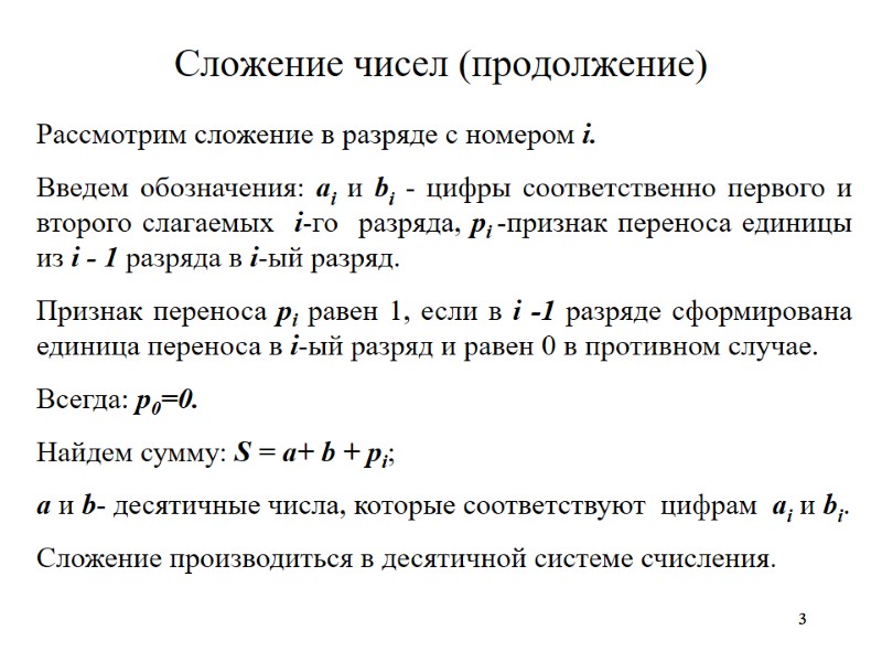 3 3 Сложение чисел (продолжение) Рассмотрим сложение в разряде с номером i.  Введем